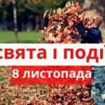 8 листопада: все про цей день, яке свято, прикмети і погода у Житомирі