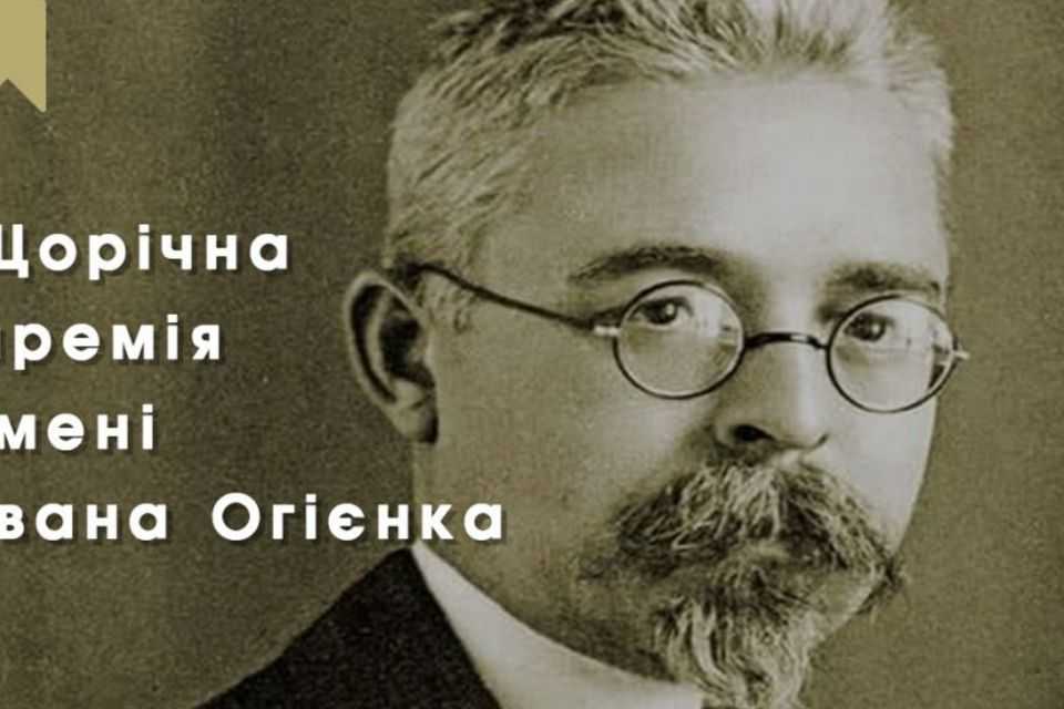 Оголошується реєстрація на здобуття Премії імені Івана Огієнка