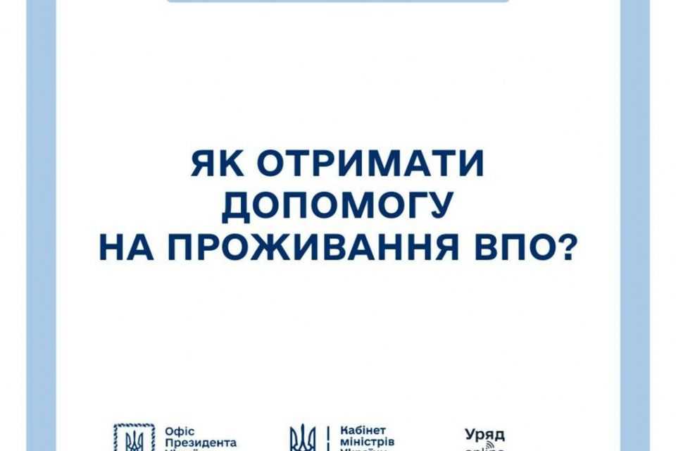 Уряд продовжив виплати для внутрішньо переміщених осіб ще на 6 місяців. ІНФОГРАФІКА