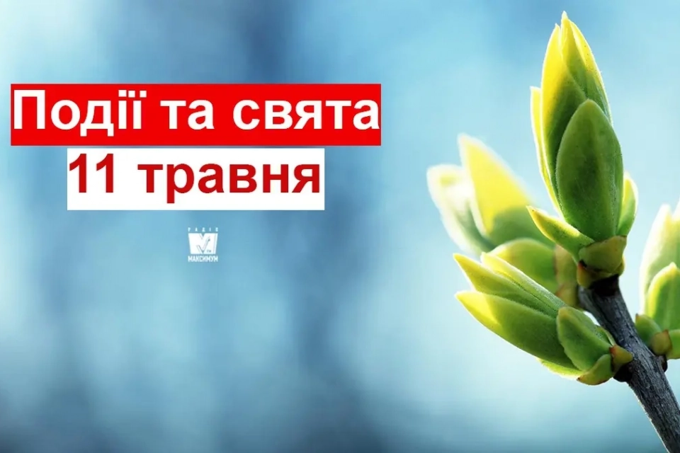11 травня:  все про цей день, яке свято, що не можна робити і погода у Житомирі