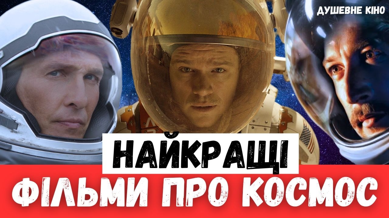 Найкращі фільми про космос які варто подивитись