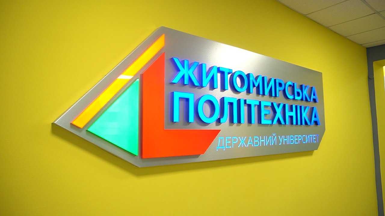 Житомирська політехніка: огляд вишу, спеціальності та вступ 2026
