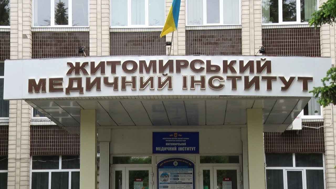 Житомирський медичний інститут: спеціальності, вступ і контакти