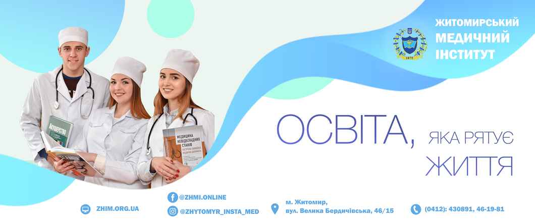 Житомирський медичний інститут