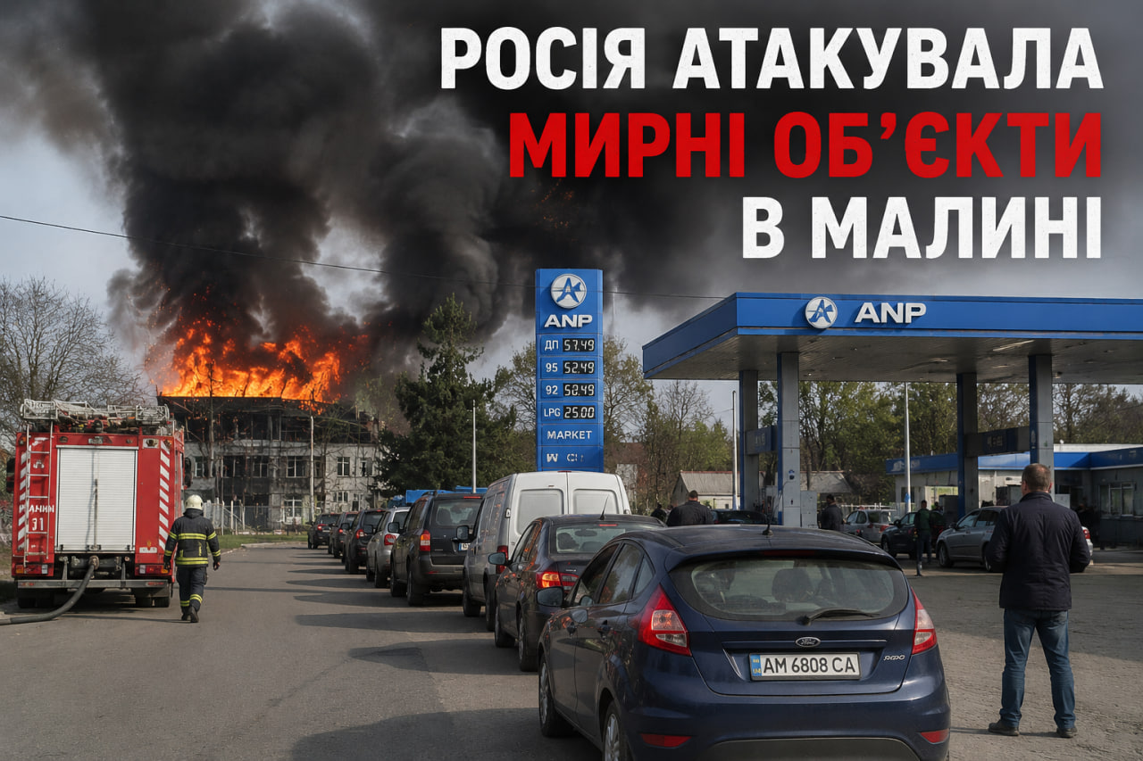 У Малині ліквідують наслідки атаки БПЛА, на трасі — черги за пальним