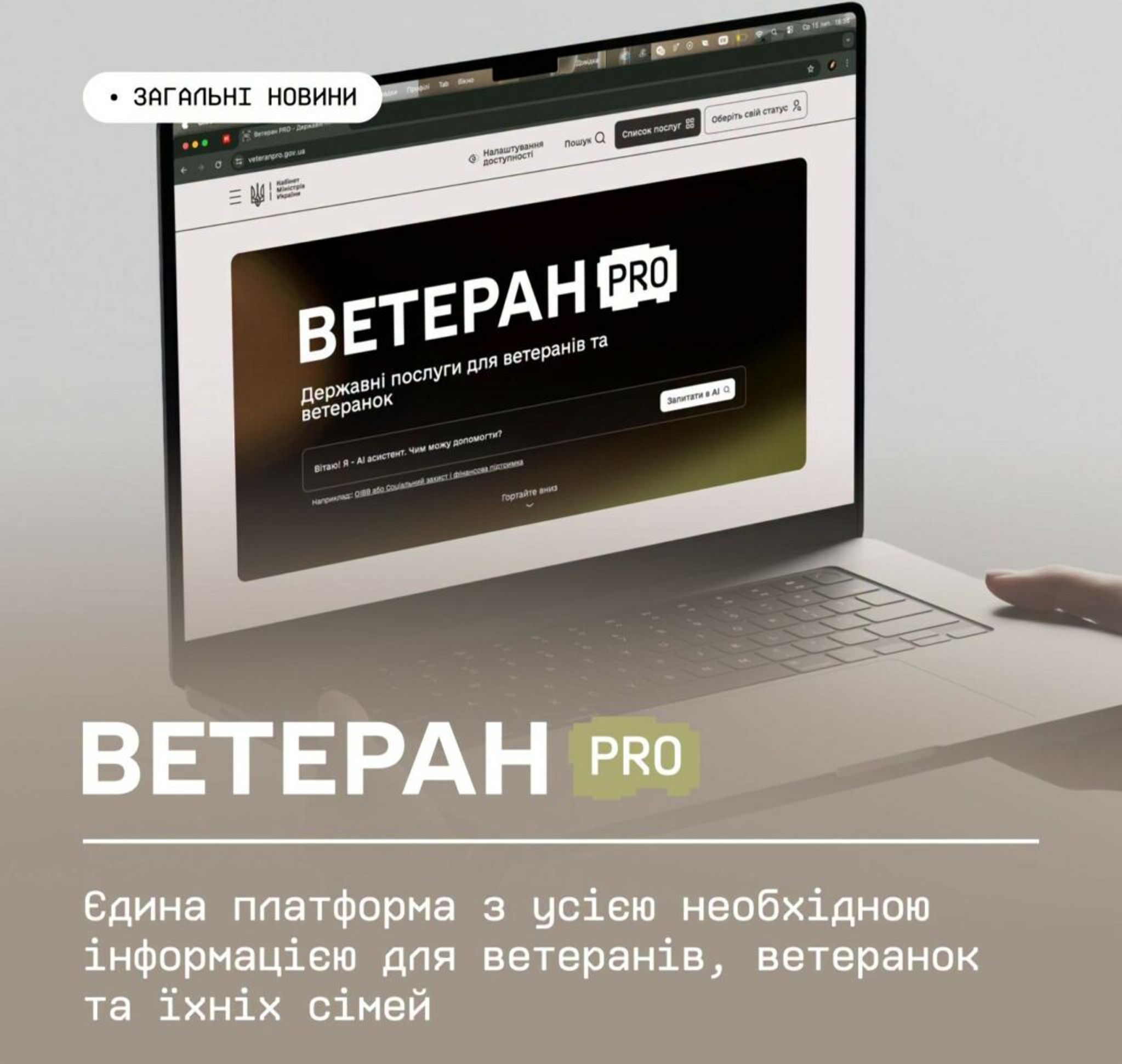 Ветеран PRO: Ваша єдина платформа допомоги, інформації та підтримки для ветеранів, ветеранок та їхніх сімей.