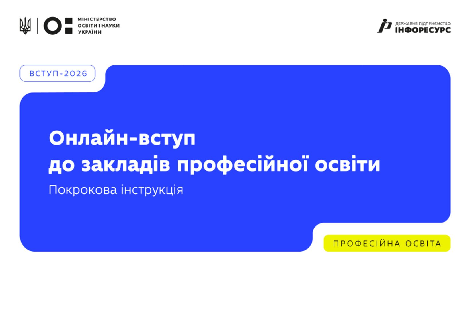 Вступ онлайн: як легко подати заяву до закладу професійної освіти.