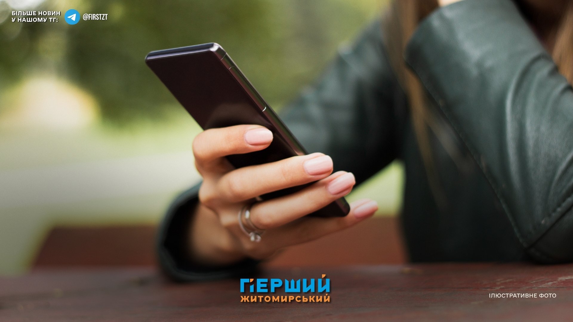 Заголовок:
Вайбер-шахраї обманули житомирянку на 8,5 тисяч: як не стати жертвою?