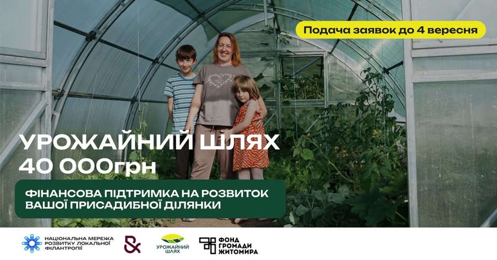 40 000 грн на розвиток вашого господарства – "Урожайний шлях"!