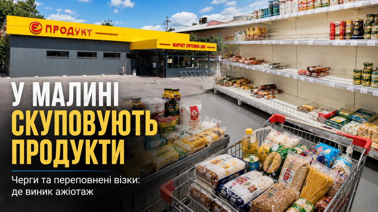 Ажіотаж у Малині: запаси продуктів на тлі ударів Росії