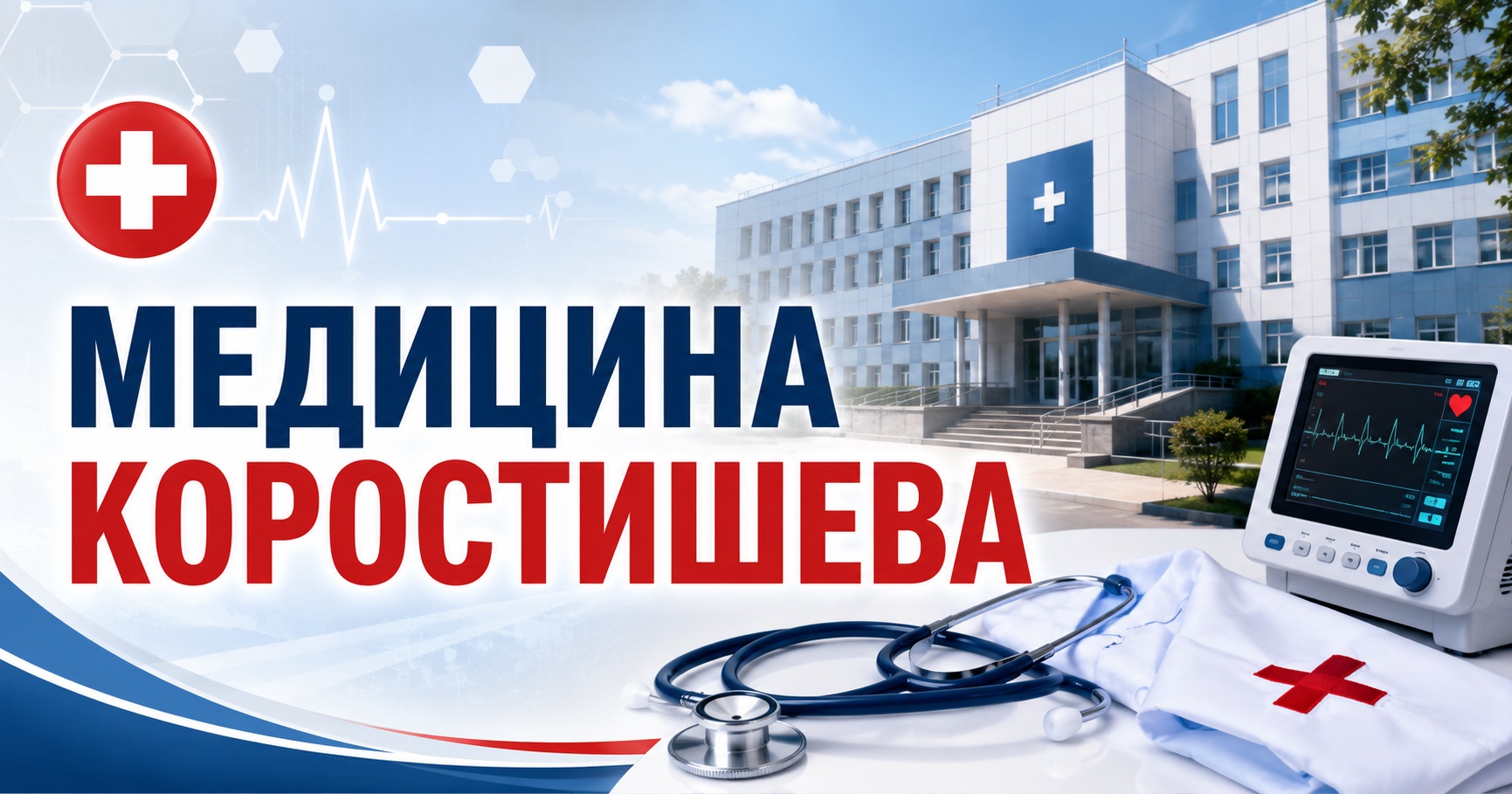 Коростишів: Ваша Здоров'я. Лікарня, сімейні лікарі, аптеки – все поруч.