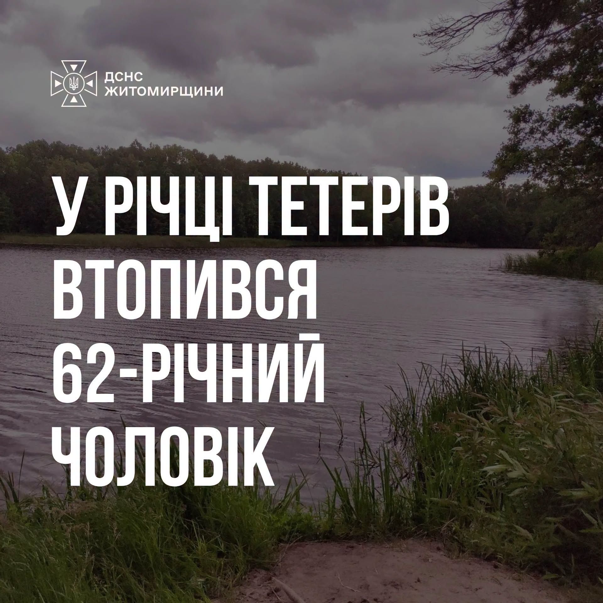Трагедія на Тетереві: 62-річний чоловік загинув у водах річки.