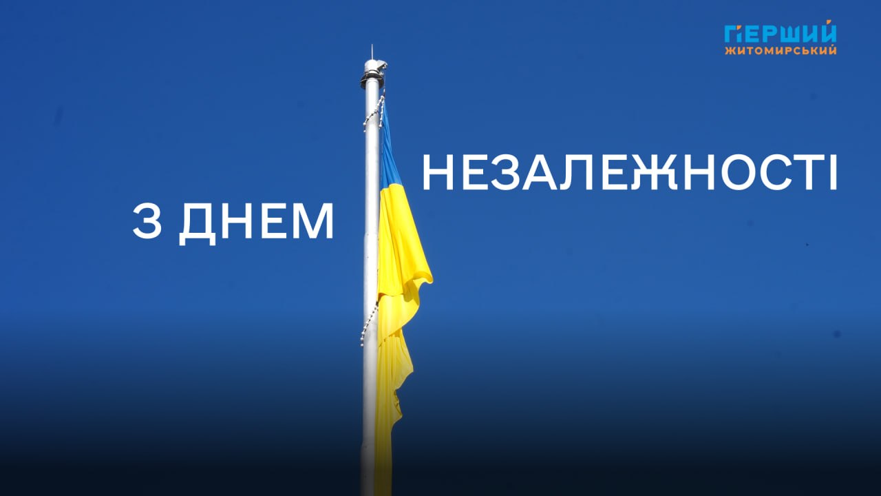 Житомир святкує 35 років Незалежності: Яскраві моменти та народні гуляння