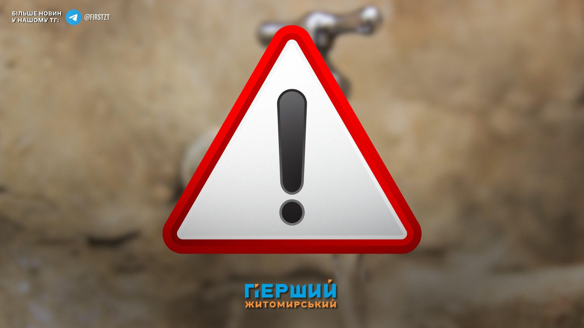 <p><strong>Аварія на водогоні: Монтана та сусідні квартали без води через роботи</strong></p>