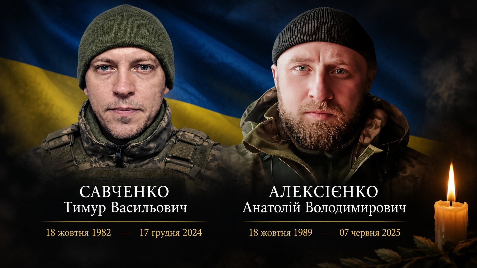 Малинщина пам’ятає: Анатолій Алексієнко та Тимур Савченко. Миттєвості історії, що живуть у серцях.
