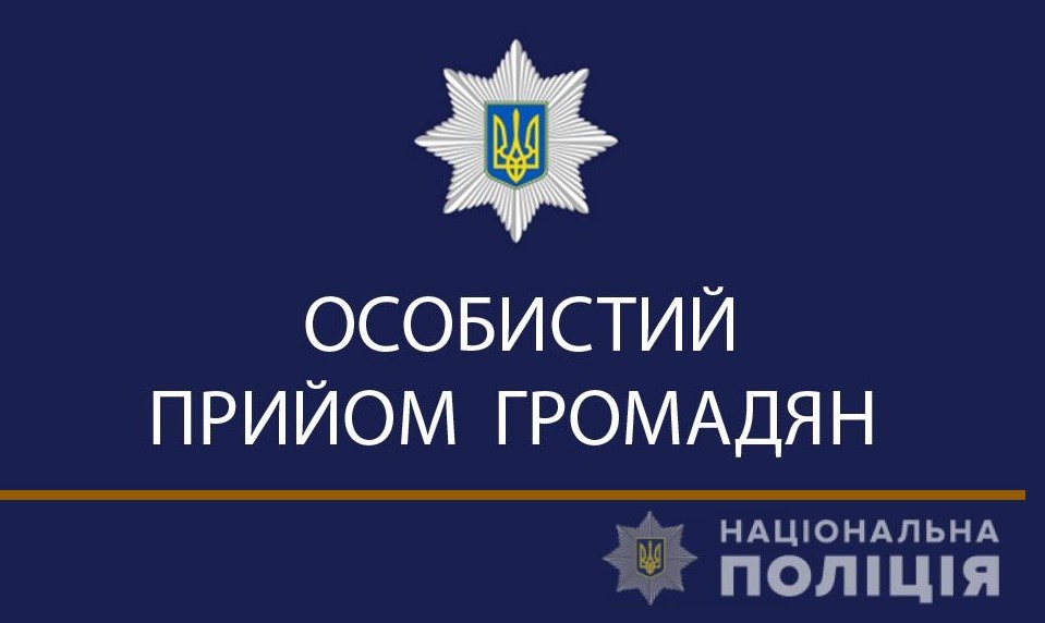У Коростені: Графік прийому громадян керівництвом поліції