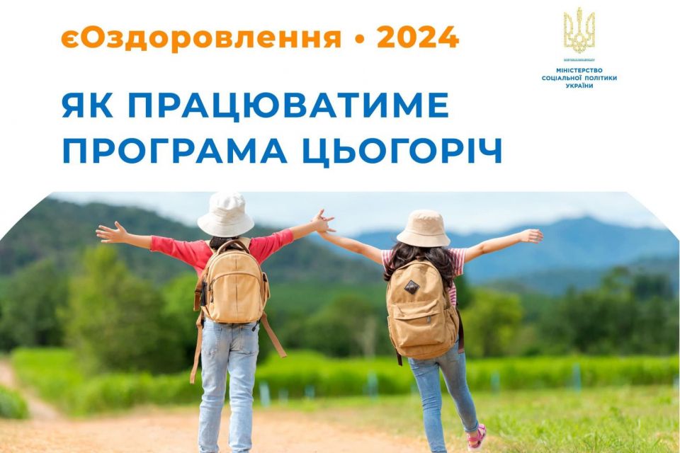 У Мінсоцполітики розповіли, як отримати кошти на путівку до дитячого табору через єОздоровлення